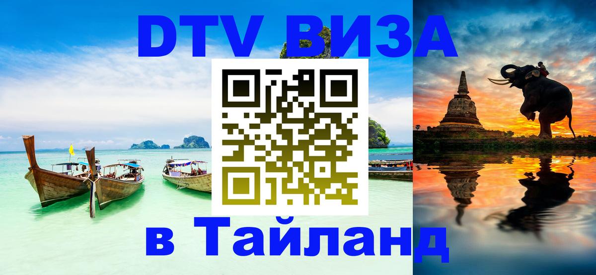 DTV (ДТВ) visa Таиланд Братислава 